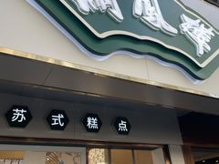 门面-满凤楼·苏式糕点