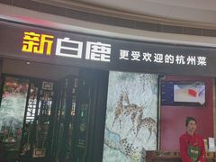 -新白鹿餐厅(京基KK ONE店)