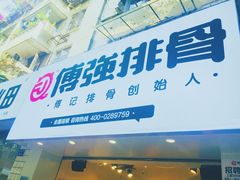 门面-傅强排骨(成都总店)