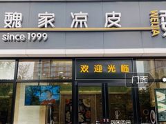 门面-魏家凉皮(旺都店)
