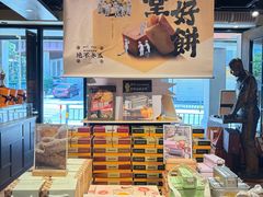 -黄远堂凤梨酥·伴手礼(中山路六店)