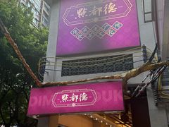 -点都德(大茶楼店)