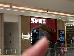 -茅庐川菜(烟台万象汇店)