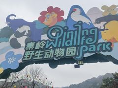 -西安秦岭野生动物园