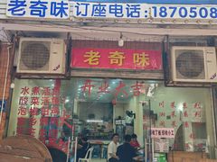 -老奇味(后田街店)