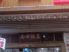 -雨田饭店(华兴东街店)