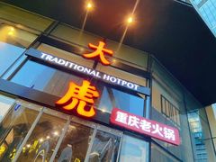 门面-大虎重庆老火锅(正弘城店)