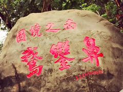 -鹅銮鼻公园