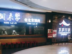 -铜来聚老北京涮肉(恒隆广场店)