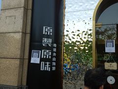门面-原製原味(普陀山磐龙店)