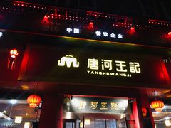 门面-唐河王记·南阳民间菜(国基路店)