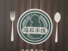 -渝和喵叔米线(南坪万达店)