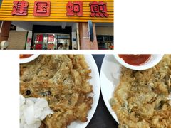 -建国蚵煎蚵面