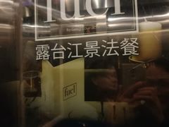 -AZUL by FUEL蓝色·法式酒馆(琶醍店)