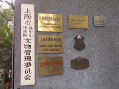 门面-上海孙中山故居纪念馆