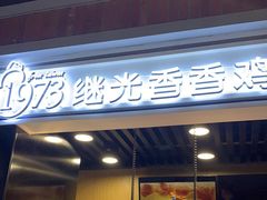 -1973继光香香鸡(合生汇购物中心店)