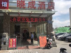-晓成酒店(盐马路店)