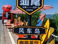 -汕尾风车岛
