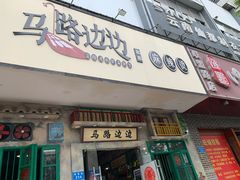 门面-马路边边麻辣烫联盟路店