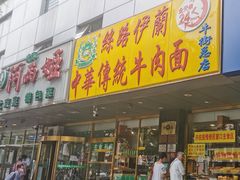 门面-丝路伊兰·兰州牛肉面(牛街总店)