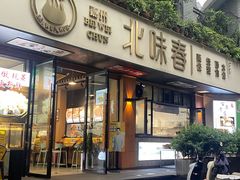 -嘉州北味春老烧麦·面食(叮咚街店)