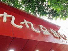 门面-豆相识•九九豆腐脑(牛咡桥店)