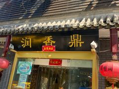 -鼎香润(德胜门内店)