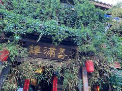 -香满楼(临安路店)