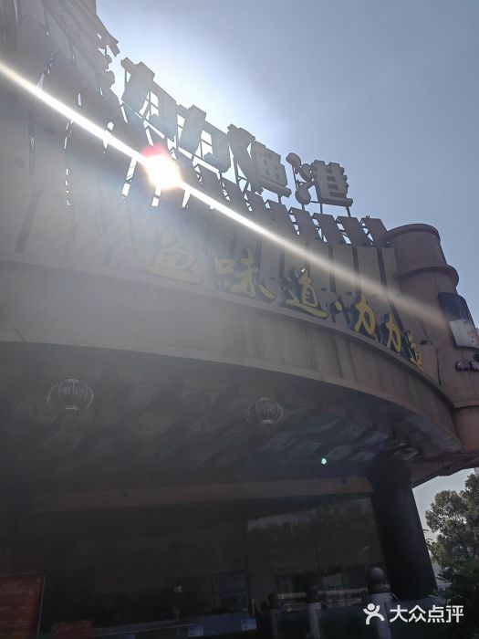 力力渔港涉外店图片