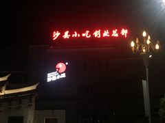 -沙县小吃文化城