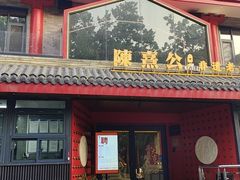 -陈熹公民族美食文化餐厅·清真(中华广场店)