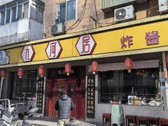 -九河居(荔湾路店)