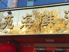 -吉莲利苑海鲜酒家(珠海拱北28年老字号店)