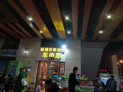 门面-新疆民族团结羊肉串(锦江区店)