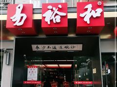 门面-易裕和·长沙米粉(竹塘西路店)