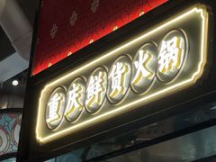 -廖掌柜·重庆鲜货火锅(上海首店)