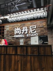 -尚丹尼造型