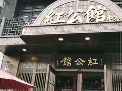 门面-民国红公馆·秦淮八艳(夫子庙店)