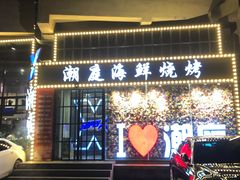 门面-潮庭·大连海鲜·炭火烧烤·扇贝王(大连店)