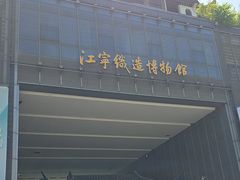-江宁织造博物馆