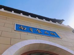 -南市食品街