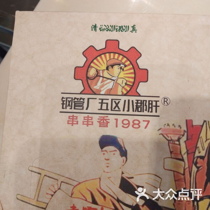 钢管厂五区小郡肝串串