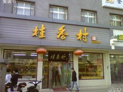门面-桂香村(护国寺店)