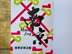 -南京市规划建设展览馆