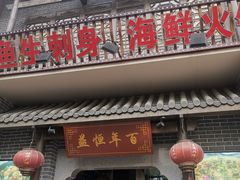 -百年恒益烧腊海鲜酒家·非遗传承(广州黄埔店)