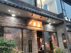 门面-白乐天毛肚火锅馆(南滨路店)