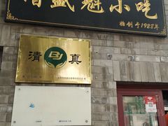 门面-增盛魁小吃店