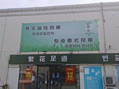 -繁花足道(梅江店)