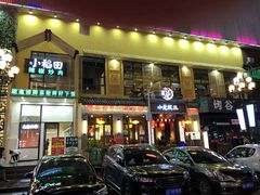 从外面看-小稻田辣椒炒肉(大浪商业中心店)