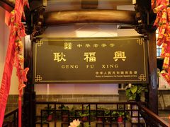 -耿福兴(凤凰美食街店)
